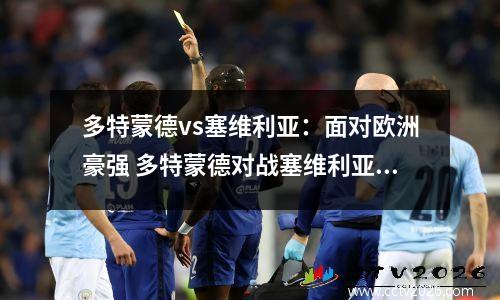 多特蒙德vs塞维利亚：面对欧洲豪强 多特蒙德对战塞维利亚评价