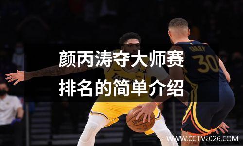 颜丙涛夺大师赛排名的简单介绍