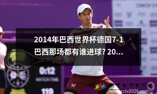 2014年巴西世界杯德国7-1巴西那场都有谁进球? 2014年世界杯巴西对德国