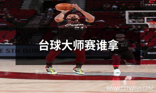 台球大师赛谁拿