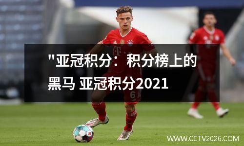 "亚冠积分：积分榜上的黑马 亚冠积分2021