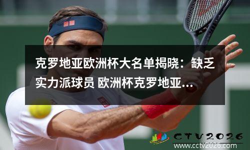 克罗地亚欧洲杯大名单揭晓：缺乏实力派球员 欧洲杯克罗地亚足球队