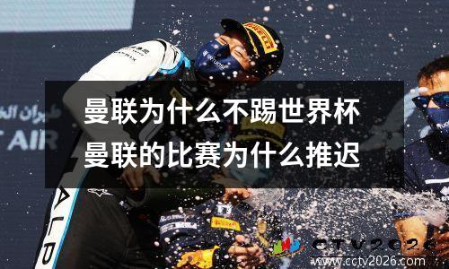 曼联为什么不踢世界杯 曼联的比赛为什么推迟