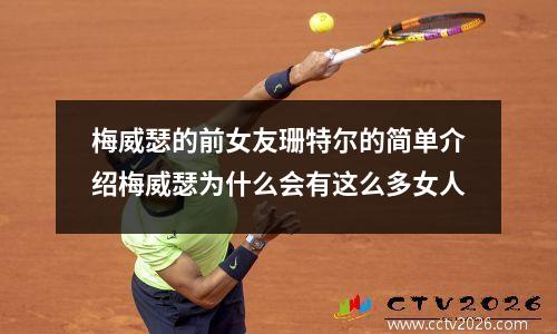梅威瑟的前女友珊特尔的简单介绍梅威瑟为什么会有这么多女人