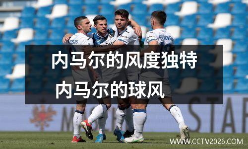 内马尔的风度独特 内马尔的球风