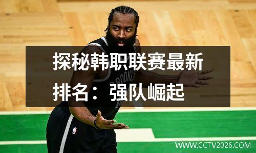 探秘韩职联赛最新排名：强队崛起