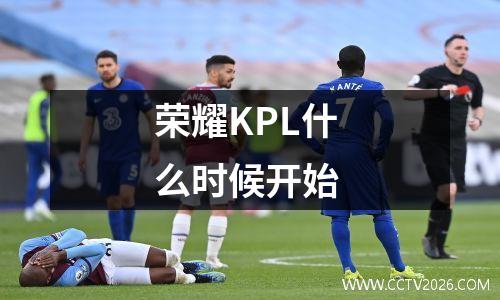 荣耀KPL什么时候开始