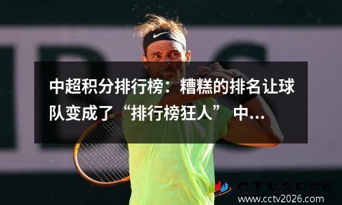 中超积分排行榜：糟糕的排名让球队变成了“排行榜狂人” 中超积分最新排名榜