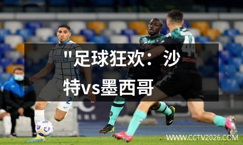 "足球狂欢：沙特vs墨西哥