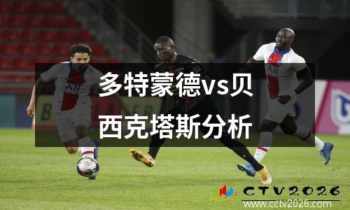 多特蒙德vs贝西克塔斯分析