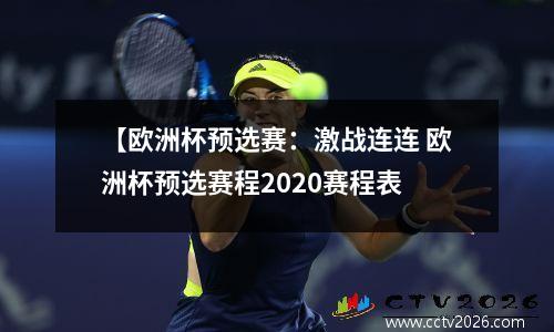 【欧洲杯预选赛：激战连连 欧洲杯预选赛程2020赛程表
