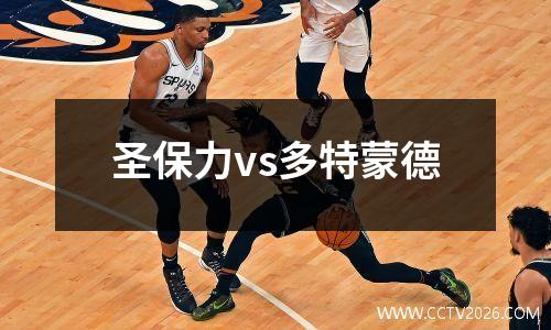 圣保力vs多特蒙德