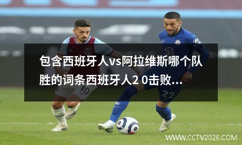 包含西班牙人vs阿拉维斯哪个队胜的词条西班牙人2 0击败阿拉维斯