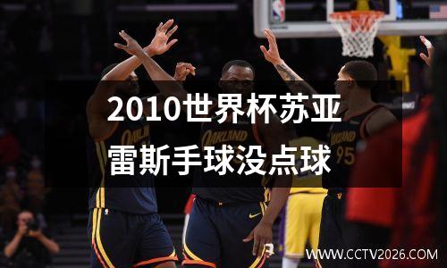 2010世界杯苏亚雷斯手球没点球