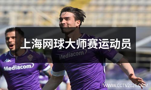 上海网球大师赛运动员