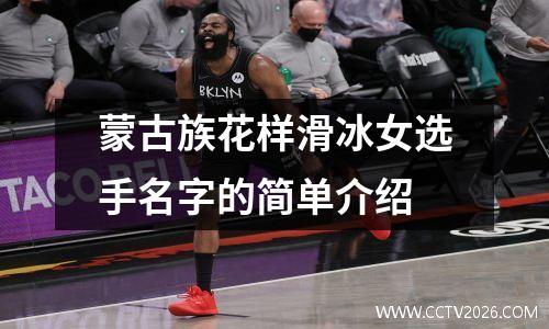 蒙古族花样滑冰女选手名字的简单介绍