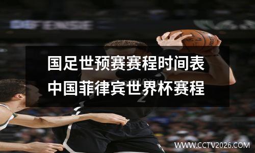 国足世预赛赛程时间表 中国菲律宾世界杯赛程