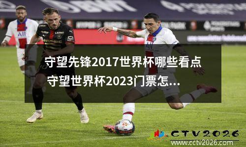 守望先锋2017世界杯哪些看点 守望世界杯2023门票怎么买