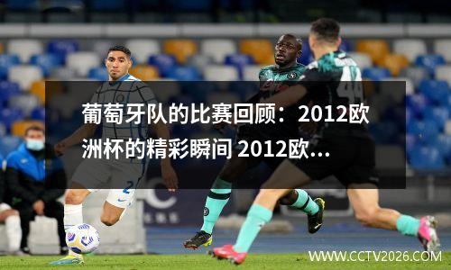 葡萄牙队的比赛回顾：2012欧洲杯的精彩瞬间 2012欧洲杯葡萄牙vs德国