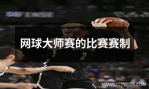 网球大师赛的比赛赛制