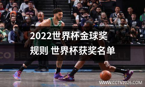 2022世界杯金球奖规则 世界杯获奖名单
