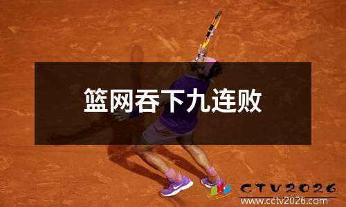 篮网吞下九连败