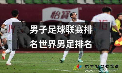 男子足球联赛排名世界男足排名