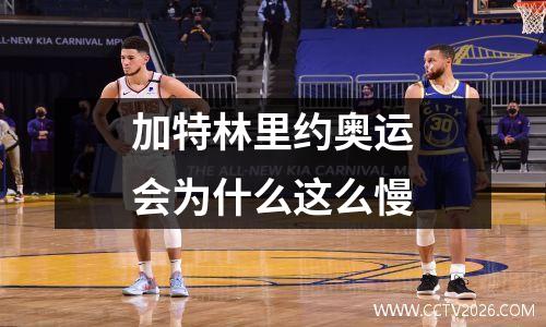 加特林里约奥运会为什么这么慢