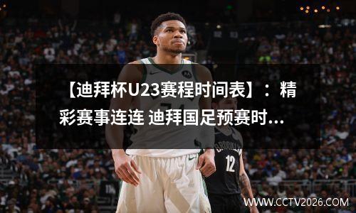 【迪拜杯U23赛程时间表】：精彩赛事连连 迪拜国足预赛时间