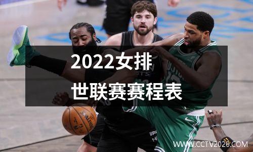 2022女排世联赛赛程表