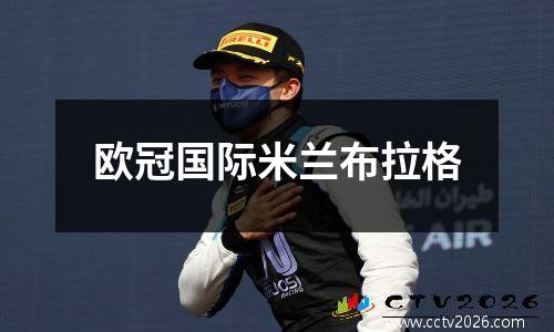 欧冠国际米兰布拉格