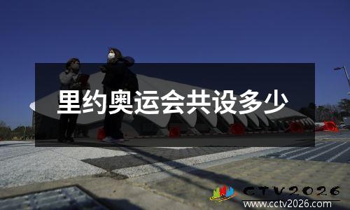 里约奥运会共设多少