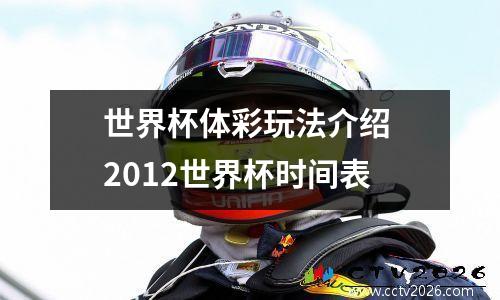 世界杯体彩玩法介绍 2012世界杯时间表