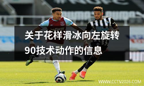 关于花样滑冰向左旋转90技术动作的信息