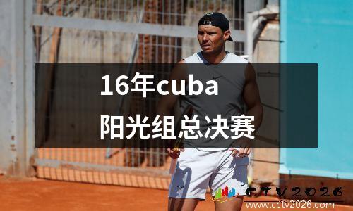 16年cuba阳光组总决赛
