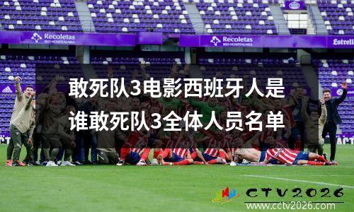 敢死队3电影西班牙人是谁敢死队3全体人员名单