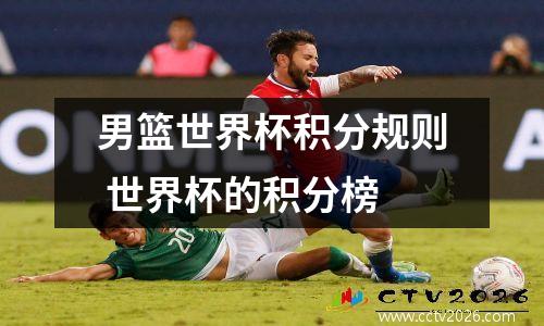 男篮世界杯积分规则 世界杯的积分榜