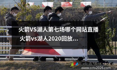 火箭VS湖人第七场哪个网站直播 火箭vs湖人2020回放中文