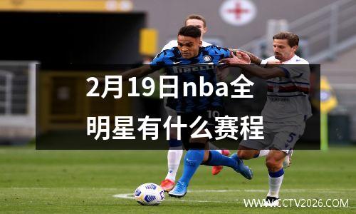 2月19日nba全明星有什么赛程