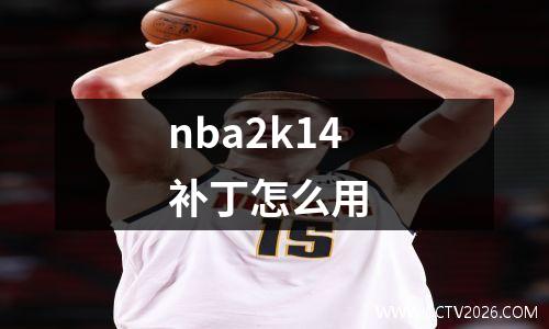 nba2k14补丁怎么用