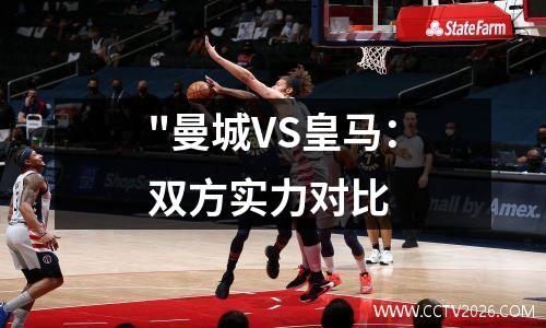 "曼城VS皇马：双方实力对比