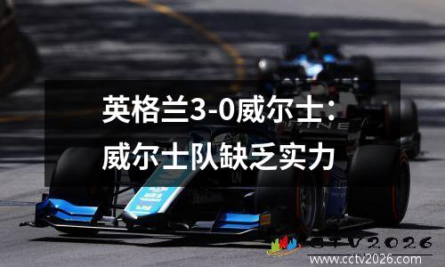 英格兰3-0威尔士：威尔士队缺乏实力