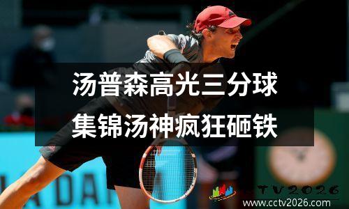 汤普森高光三分球集锦汤神疯狂砸铁