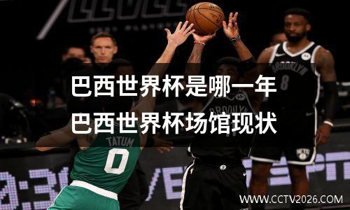 巴西世界杯是哪一年 巴西世界杯场馆现状