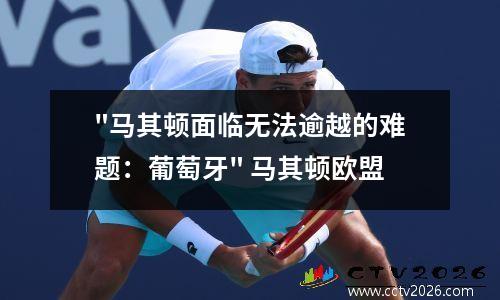 "马其顿面临无法逾越的难题：葡萄牙" 马其顿欧盟