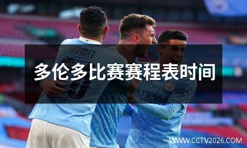 多伦多比赛赛程表时间