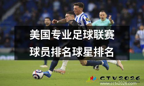 美国专业足球联赛球员排名球星排名