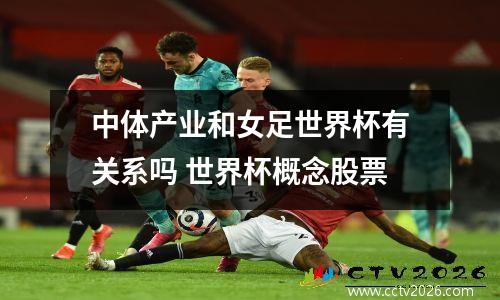 中体产业和女足世界杯有关系吗 世界杯概念股票