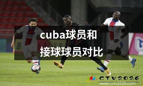 cuba球员和接球球员对比