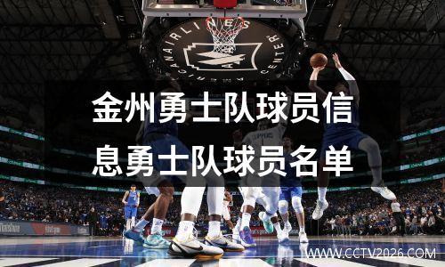 金州勇士队球员信息勇士队球员名单